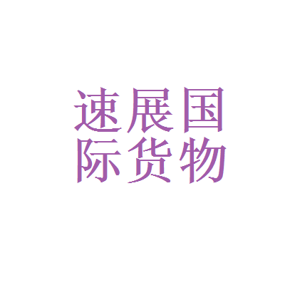 金元证券和速展国际货物运输代理